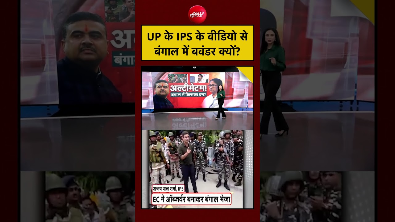 Bengal Election 2026: UP के IPS के वीडियो से बंगाल में बवंडर क्यों? #shorts #viral