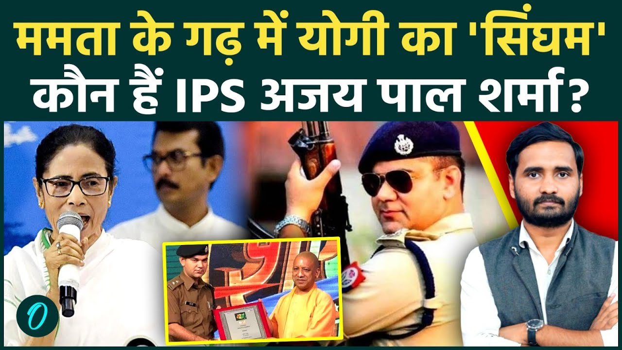 Bengal Election 2026: UP के IPS Ajay Pal Sharma बंगाल क्यों पहुंचे? Mamata Banerjee मुश्किल में?
