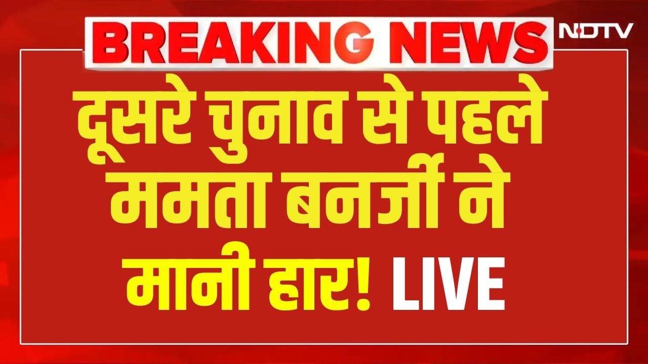 Bengal Election 2026 Update: दूसरे चुनाव से पहले ममता बनर्जी ने मानी हार ! Mamata Banerje |TMC | BJP