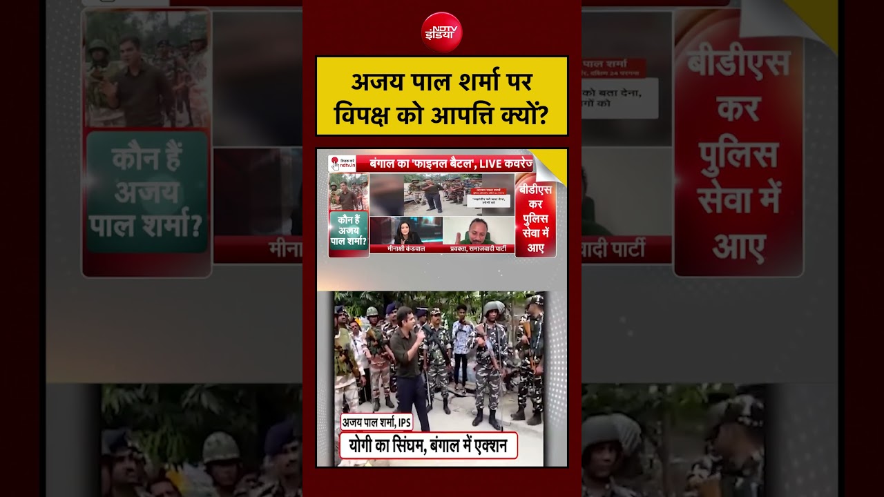 Bengal Election 2026: अजय पाल शर्मा पर विपक्ष को आपत्ति क्यों? #shorts #viral