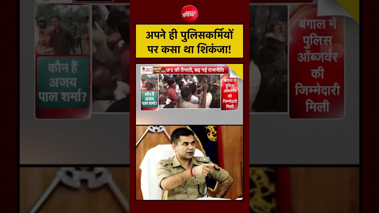 Bengal Election 2026: अपने ही पुलिसकर्मियों पर कसा था शिकंजा! #shorts #viral