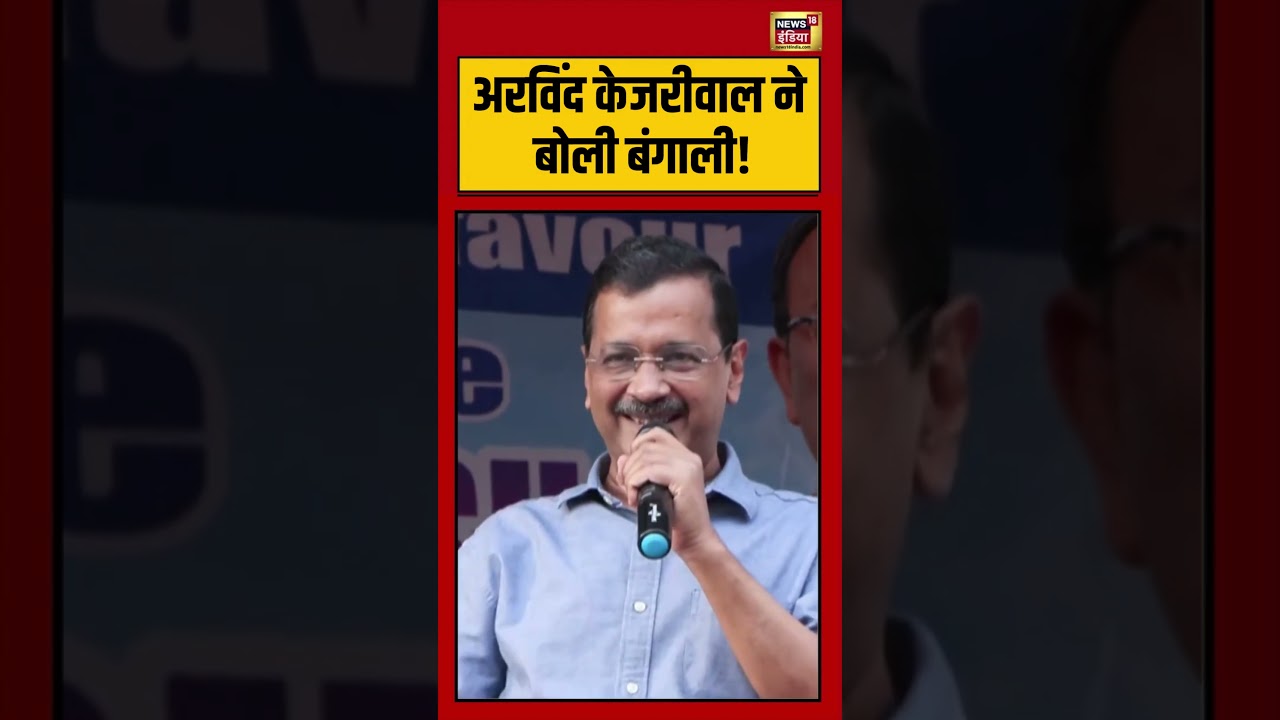 Bengal Election 2026 | अरविंद केजरीवाल ने बोली बंगाली! | #arvindkejriwal | #viralvideo | #shorts