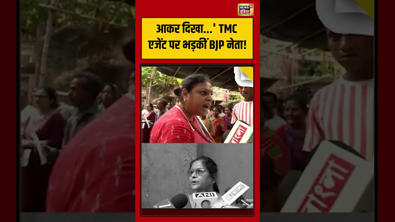 Bengal Election 2026: आकर दिखा   ‘ TMC एजेंट पर भड़कीं BJP नेता! | #viralvideo #viralnews