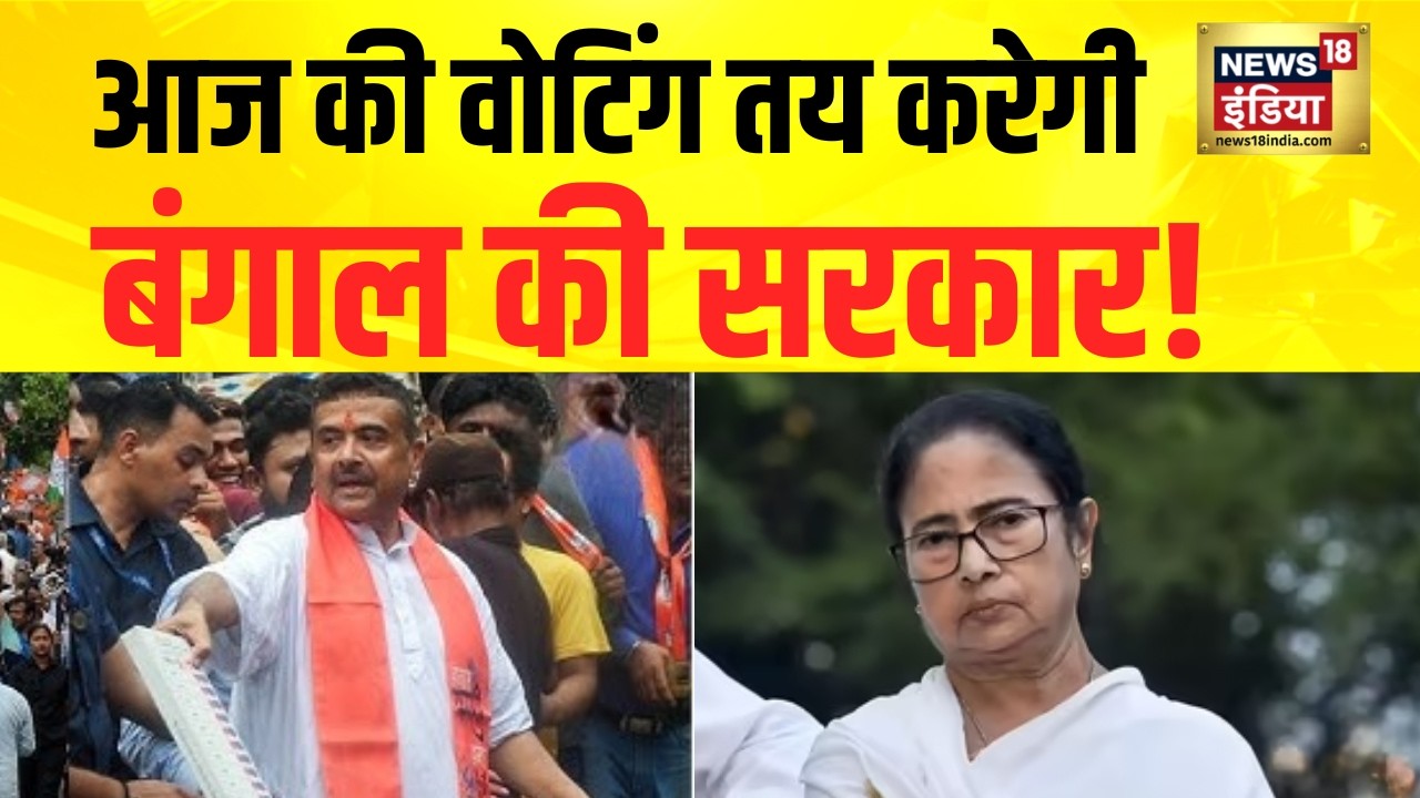 Bengal Election 2026: आज की Voting तय करेगी Bengal की सरकार | TMC vs BJP | Mamata |  News18 India