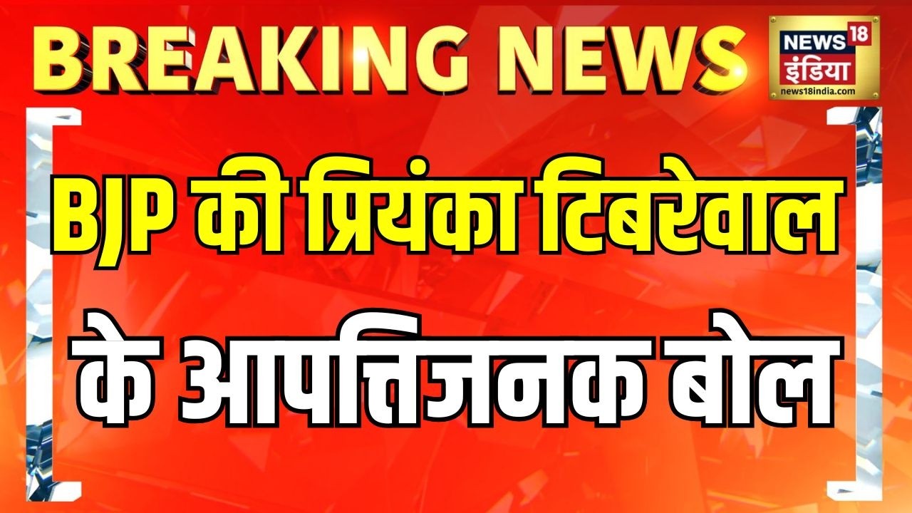 Bengal Election 2026: एंटाली से BJP प्रत्याशी Priyanka Tibrewal का बयान | BJP vs TMC | News18 India
