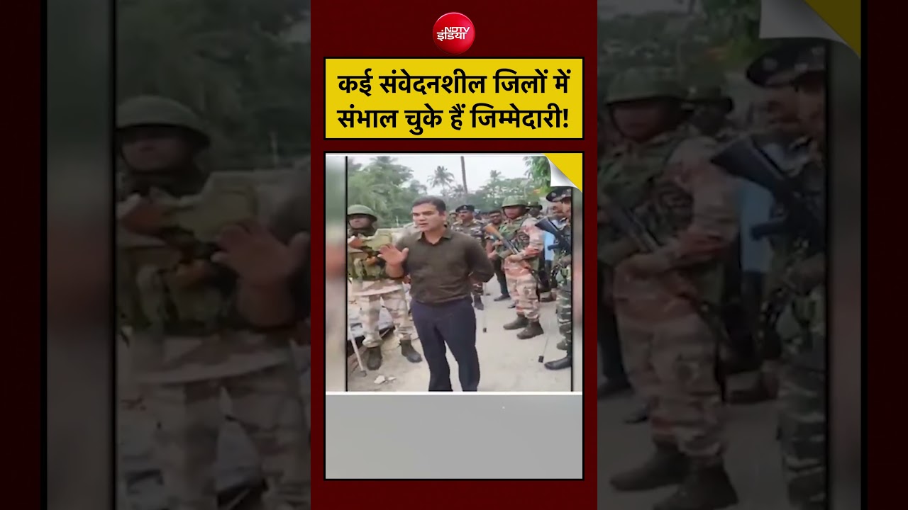 Bengal Election 2026: कई संवेदनशील जिलों में संभाल चुके हैं जिम्मेदारी! #shorts #viral