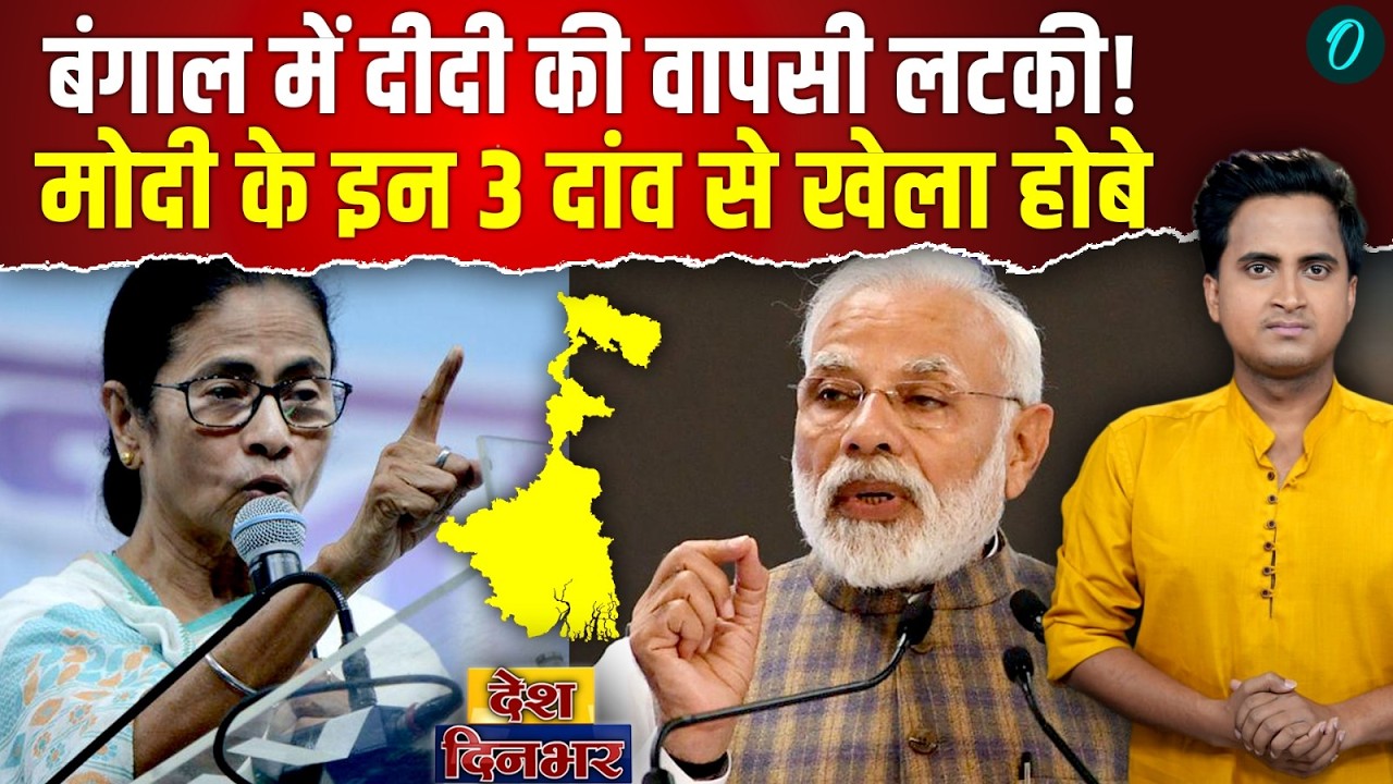 Bengal Election 2026: चौथी बार CM नहीं बनेंगी Mamata Banerjee, बंगाल में BJP 200 सीटों पर जीतेगी?