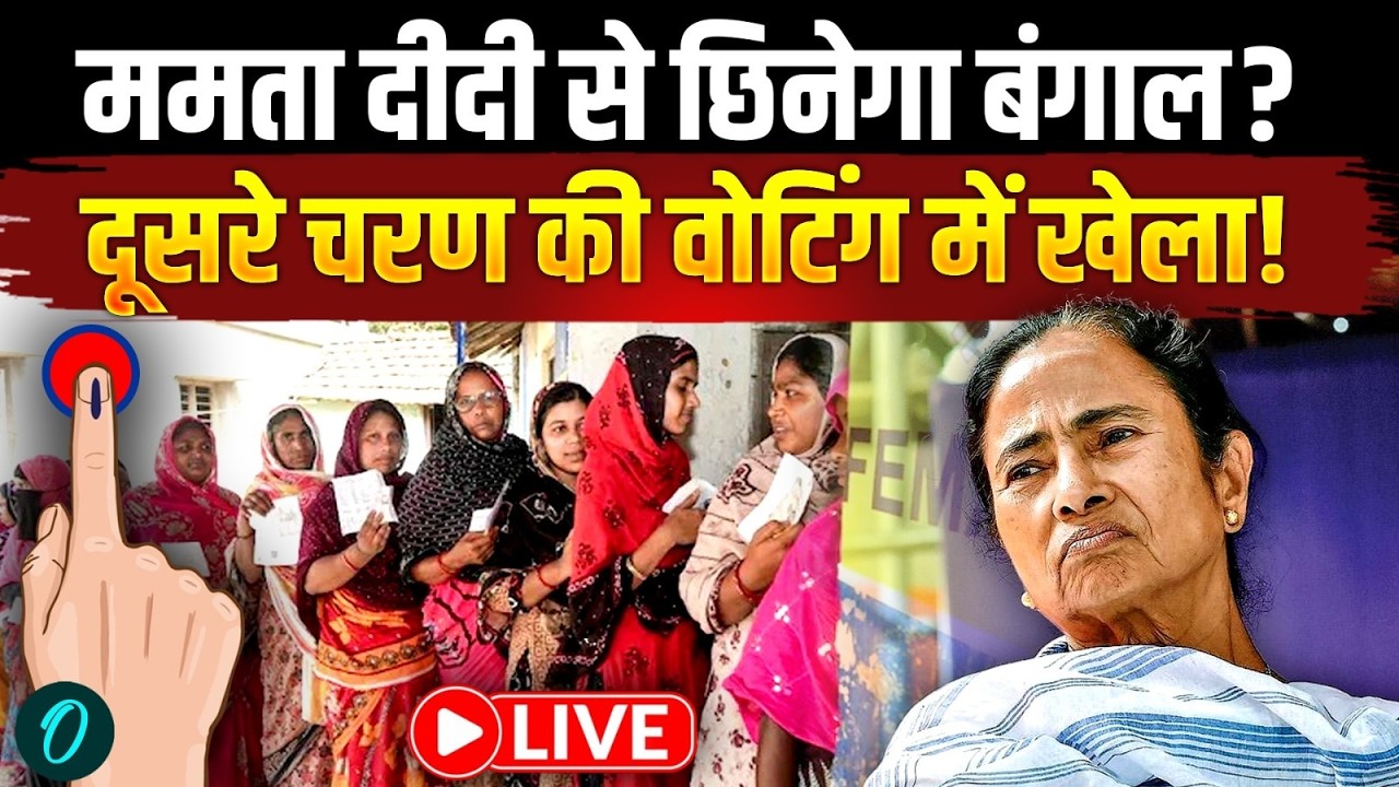 Bengal Election 2026: दूसरे चरण की वोटिंग में कैसा खेल, टेंशन में Mamata Banerjee? | BJP vs TMC