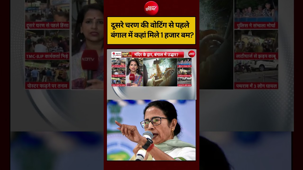 Bengal Election 2026: दूसरे चरण की वोटिंग से पहले बंगाल में कहां मिले 1 हजार बम? #shorts #ndtvindia