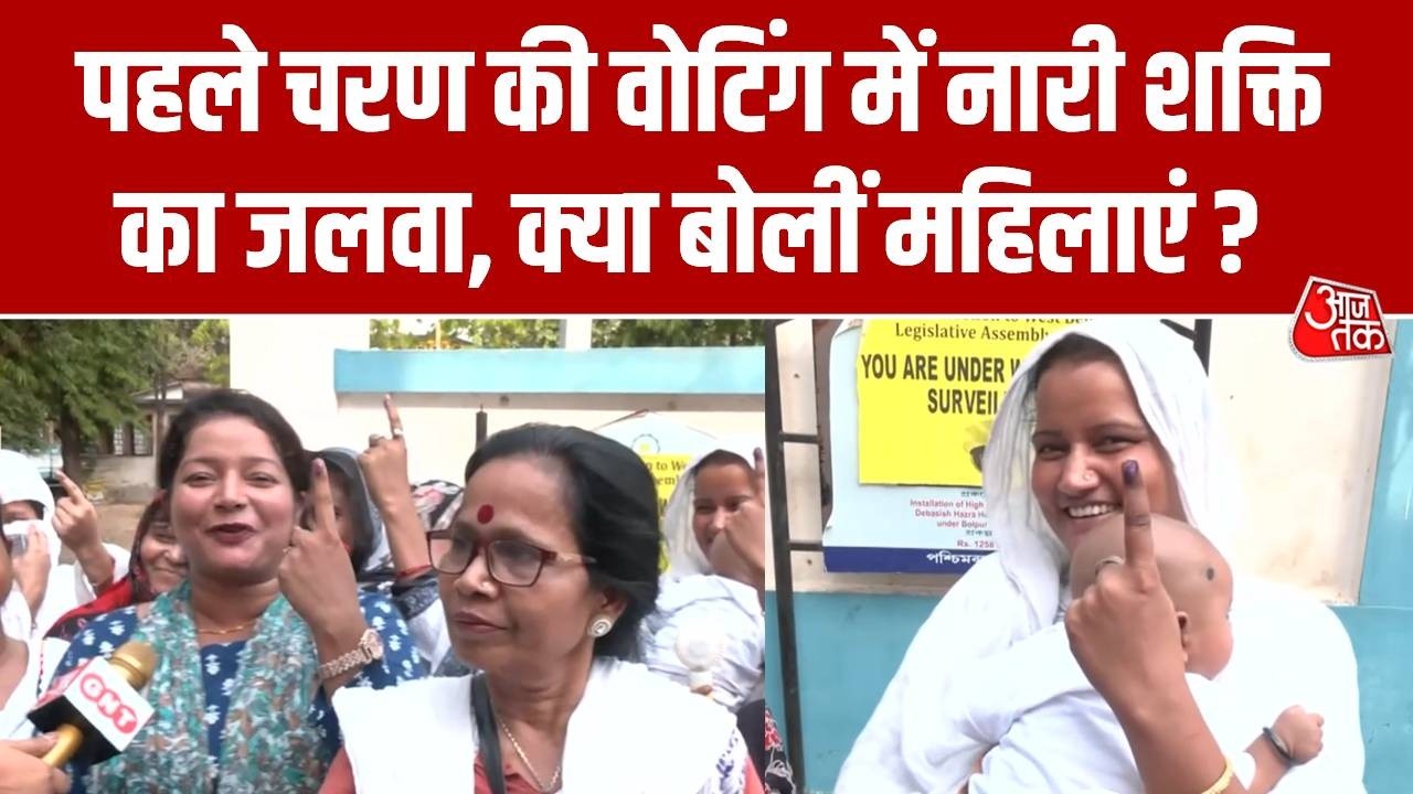 Bengal Election 2026 : पहले चरण की वोटिंग में नारी शक्ति का जलवा, क्या बोलीं महिलाएं ? | TMC Vs BJP