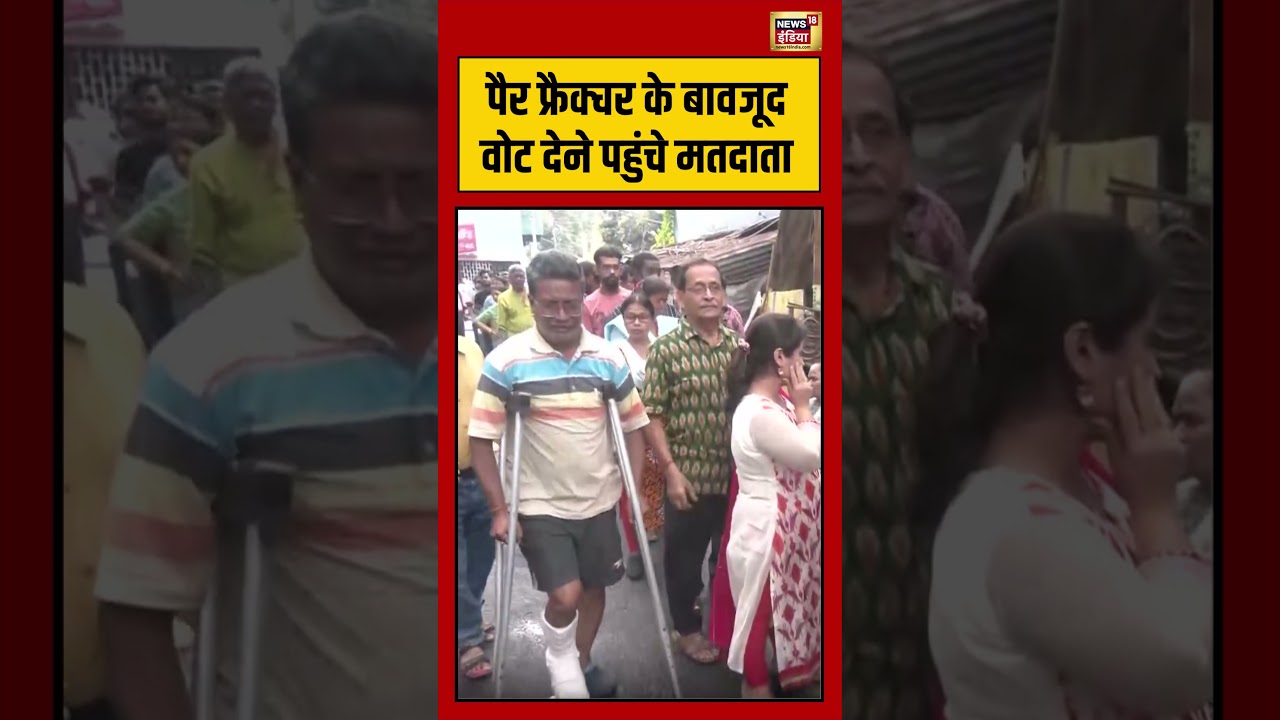 Bengal Election 2026: पैर फ्रैक्चर के बावजूद वोट देने पहुंचे मतदाता | #viralnews #viralvideo #bengal