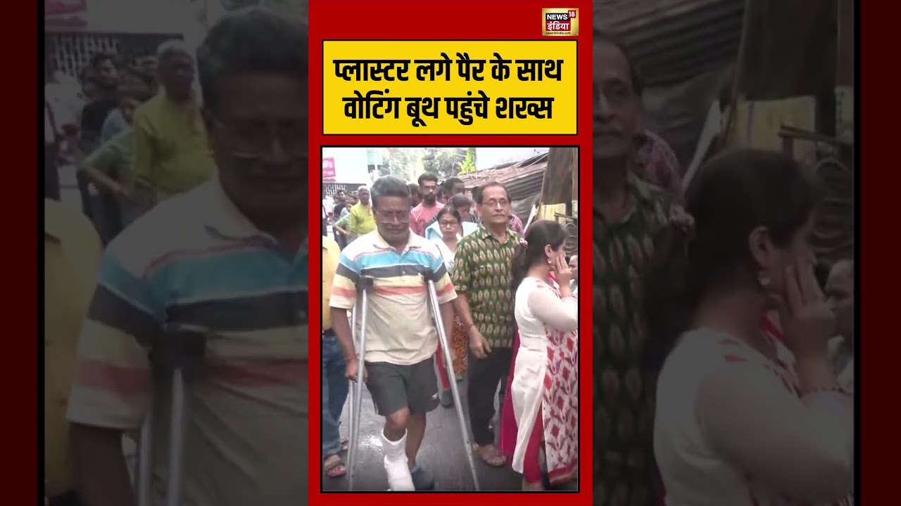 Bengal Election 2026: प्लास्टर लगे पैर के साथ वोटिंग बूथ पहुंचे शख्स | #viralnews #viralvideo