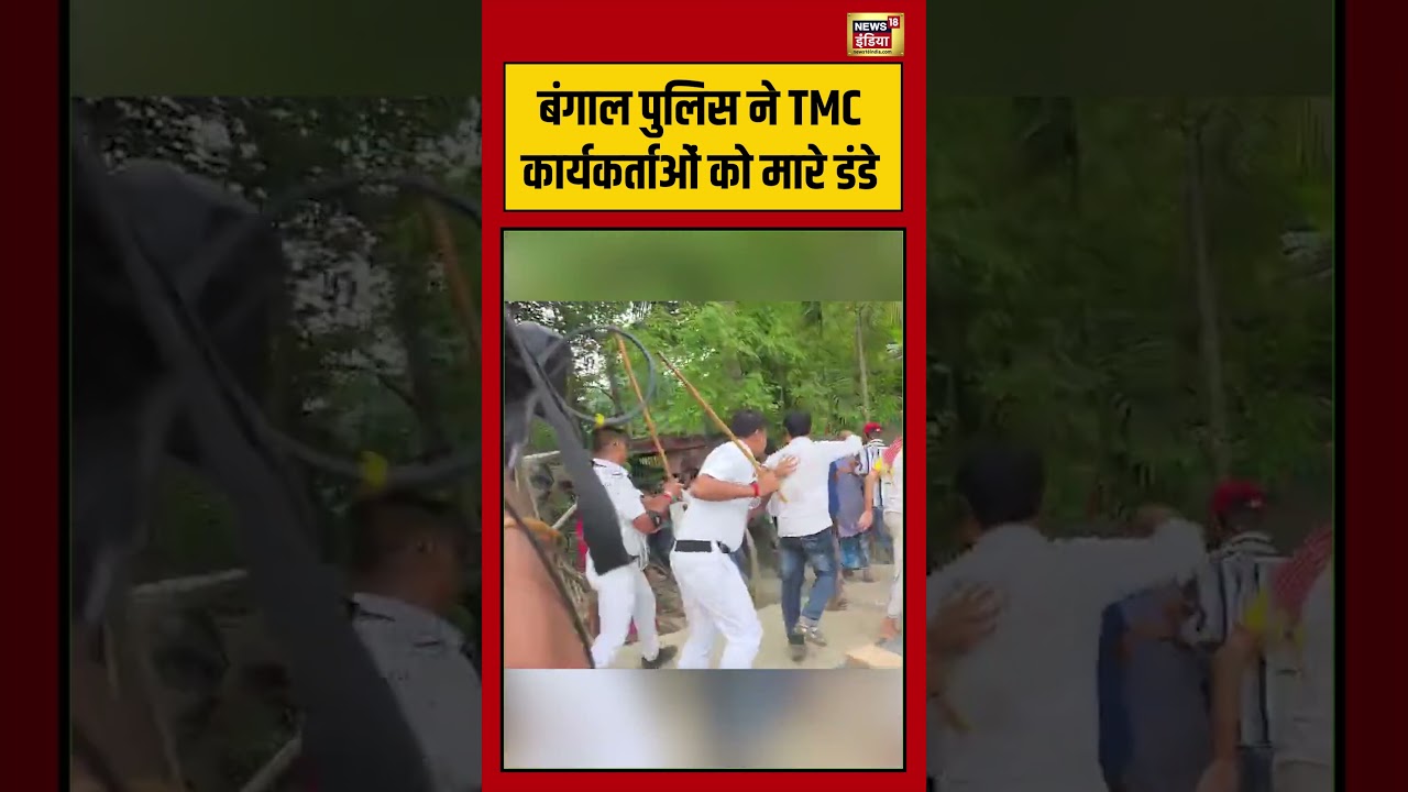 Bengal Election 2026: बंगाल पुलिस ने TMC कार्यकर्ताओं को मारे डंडे | #viralnews #viralvideo #shorts