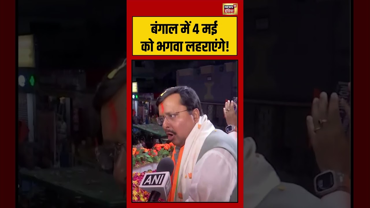 Bengal Election 2026 | बंगाल में 4 मई को भगवा लहराएंगे! | #nitinnabin | #viralvideo | #viralshorts
