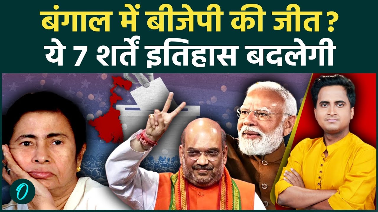 Bengal Election 2026: बंगाल में BJP की जीत के 5 बड़े कारण, Mamata Banerjee का किला क्यों ढह गया | TMC