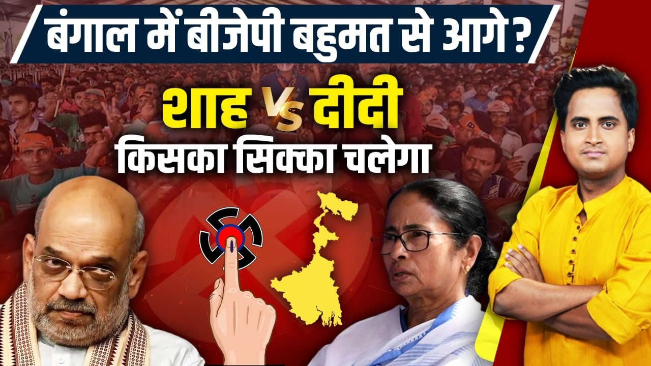 Bengal Election 2026: बंगाल में BJP को प्रचंड बहुमत Mamata Banerjee को Amit Shah का तगड़ा चैलेंज| TMC