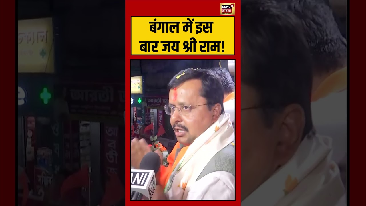 Bengal Election 2026 | बंगाल में इस बार जय श्री राम! | #viralvideo | #viralnews | #nitinnabin