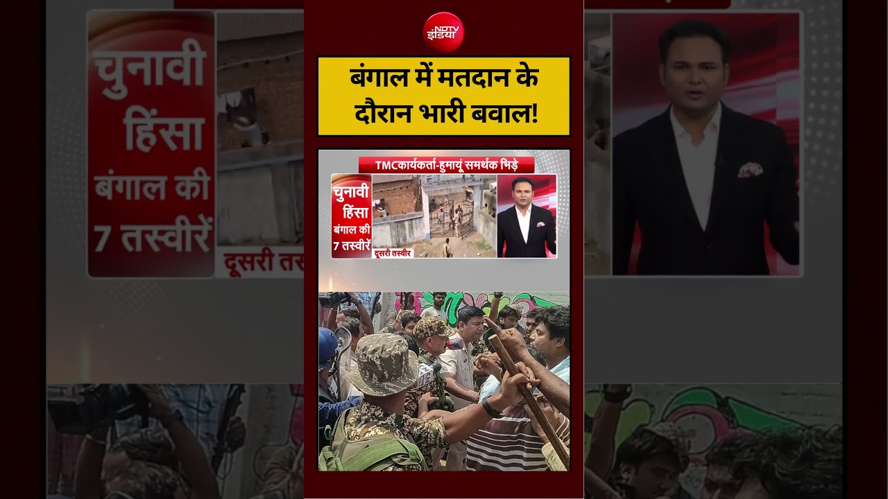 Bengal Election 2026: बंगाल में मतदान के दौरान भारी बवाल! |#viralvideo #tmc #pmmodi #mamatabanerjee