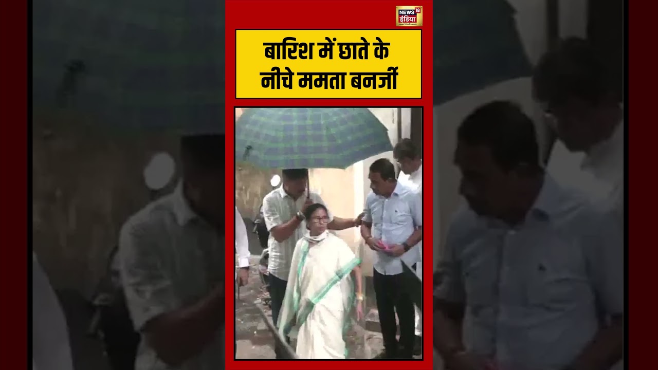 Bengal Election 2026: बारिश में छाते के नीचे ममता बनर्जी |#viralnews #viralvideo #bengalelection2026