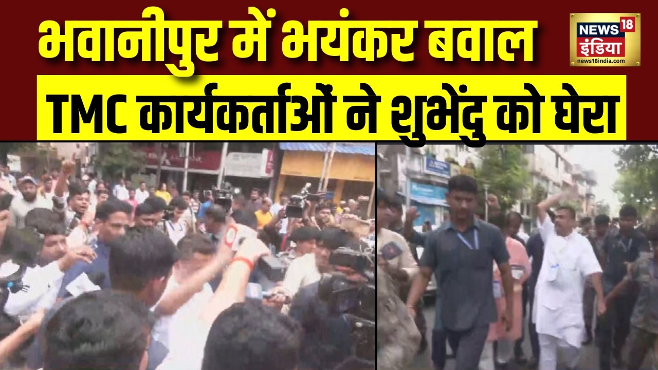 Bengal Election 2026: भवानीपुर में मतदान के दौरान बवाल TMC कार्यकर्ताओं ने Subhendu Adhikari को घेरा