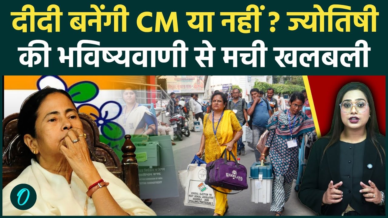 Bengal Election 2026: ममता बनर्जी फिर बनेंगी CM या नहीं? ज्योतिषी की भविष्यवाणी ने उड़ाए होश!