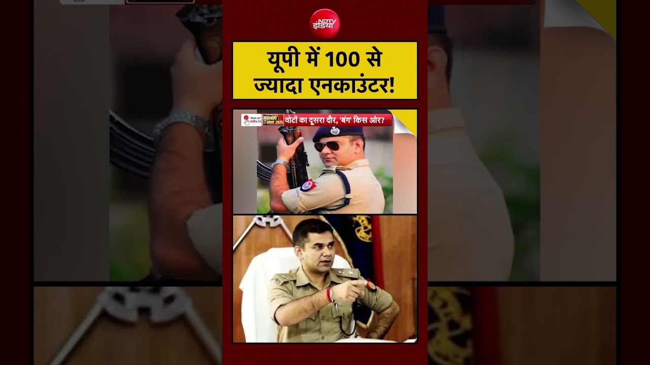 Bengal Election 2026: यूपी में 100 से ज्यादा एनकाउंटर! #shorts #viral