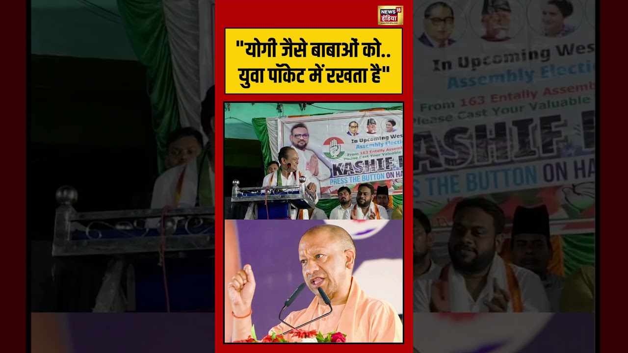 Bengal Election 2026 | “योगी जैसे बाबाओं को…युवा पॉकेट में रखता है” | #viralnews | #viralshorts