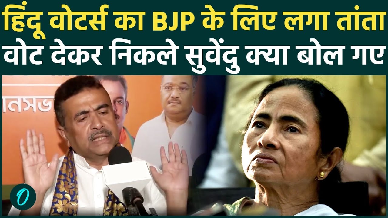 Bengal Election 2026: वोट देकर निकलते ही Suvendu Adhikari ने की भविष्यवाणी; Mamata की विदाई तय?