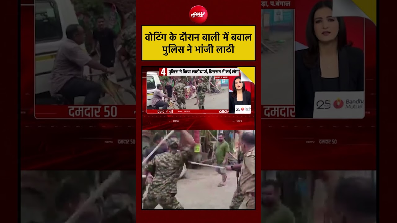 Bengal Election 2026 | वोटिंग के दौरान बाली में बवाल, पुलिस ने भांजी लाठी | TMC | BJP | #shorts