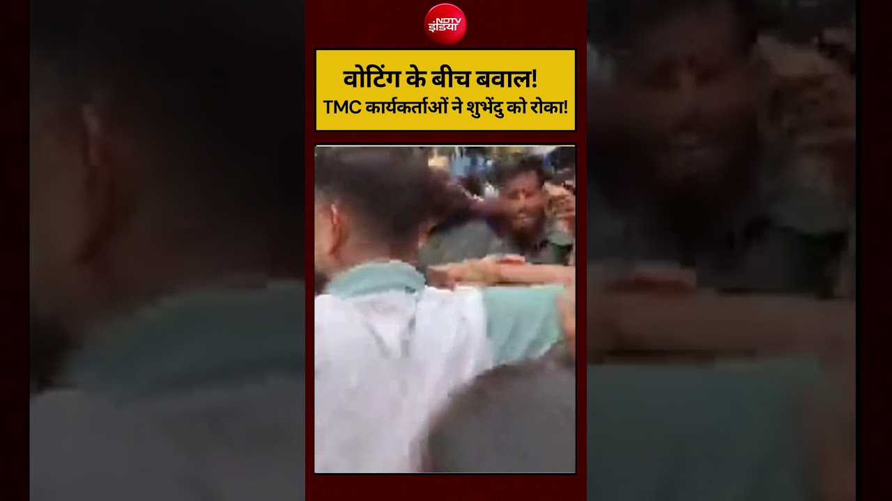 Bengal Election 2026: वोटिंग के बीच बवाल! TMC कार्यकर्ताओं ने शुभेंदु को रोका! #shorts #ndtvindia