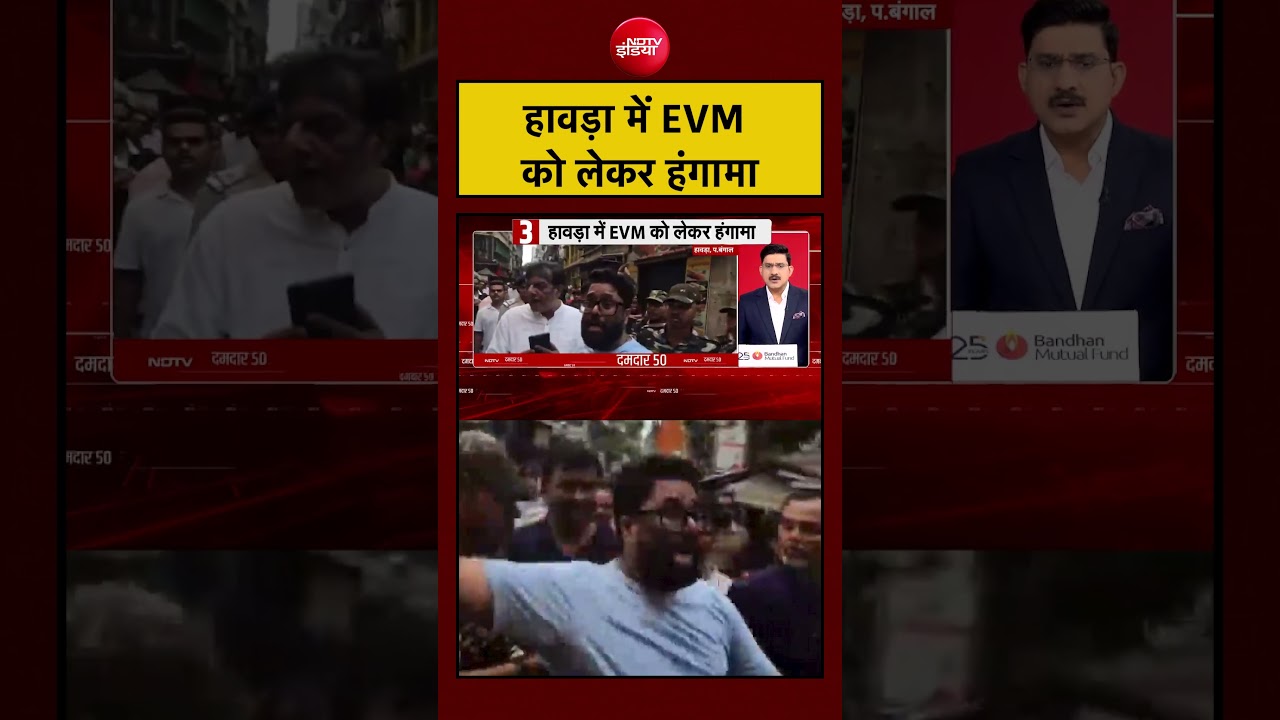 Bengal Election 2026 | हावड़ा में EVM को लेकर हंगामा | TMC | BJP | #shorts