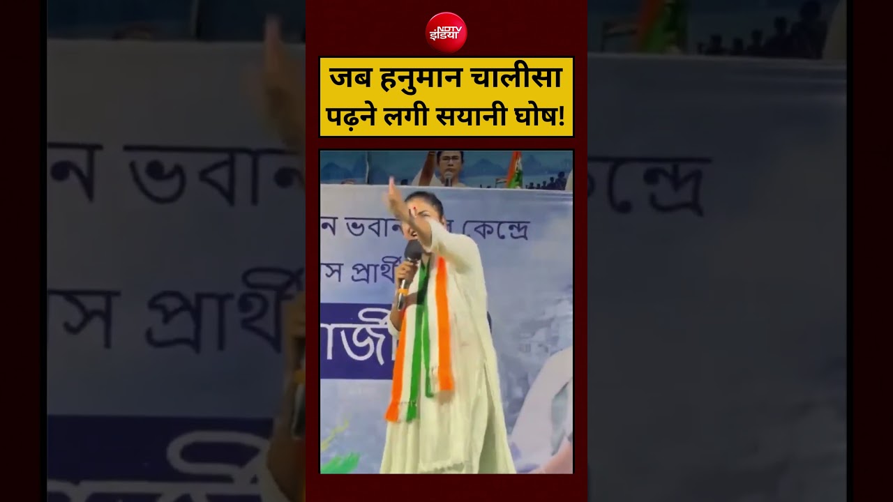 Bengal Election 2026:जब हनुमान चालीसा पढ़ने लगी Sayoni ghosh! |#shorts #ytshorts