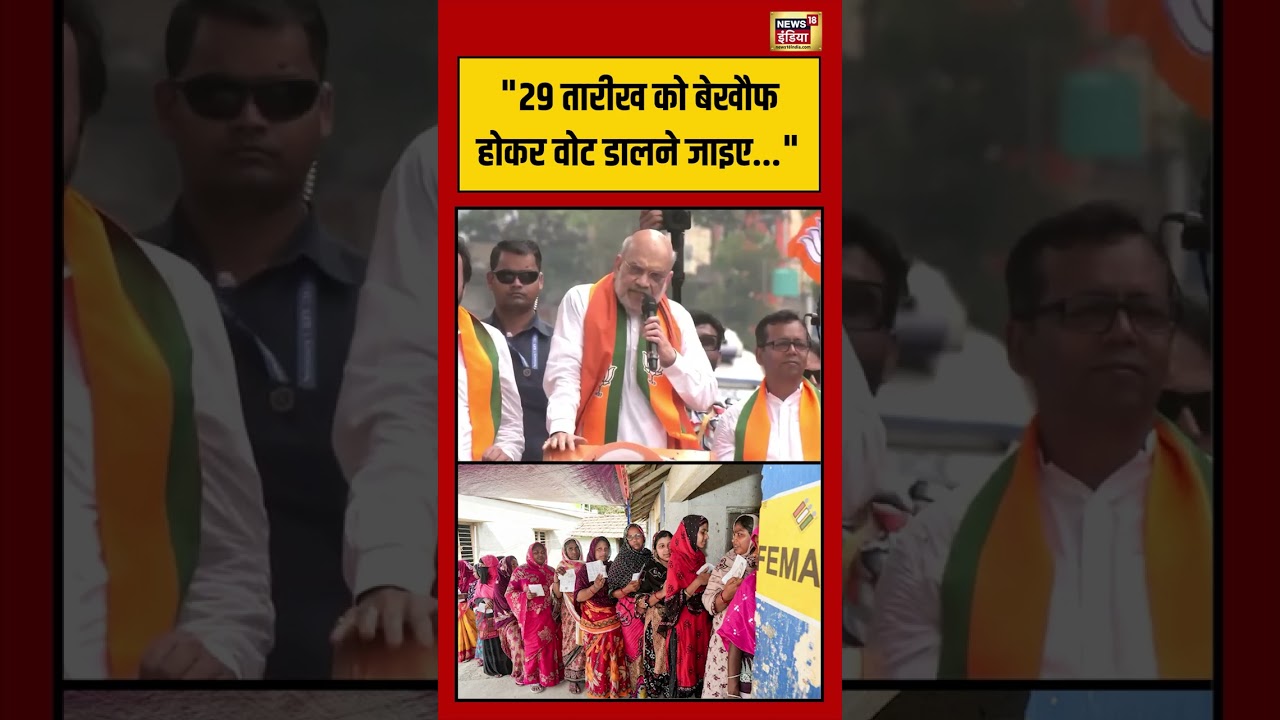Bengal Election: “29 तारीख को बेखौफ होकर वोट डालने जाइए” | #viralnews #viralvideo #shorts