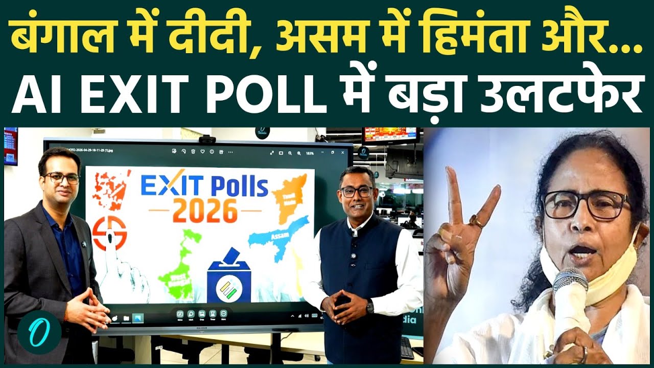 Bengal Election AI EXIT POLL: Mamata Banerjee चौथी बार CM बनेंगी? बंगाल में BJP की बड़ी हार, 3 वजह?