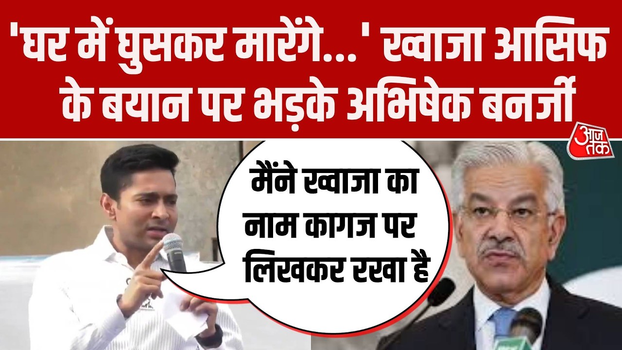 Bengal Election: Abhishek Banerjee Pakistan Khawaja Asif के बयान पर भड़के, बोले-घर में घुसकर मारेंगे