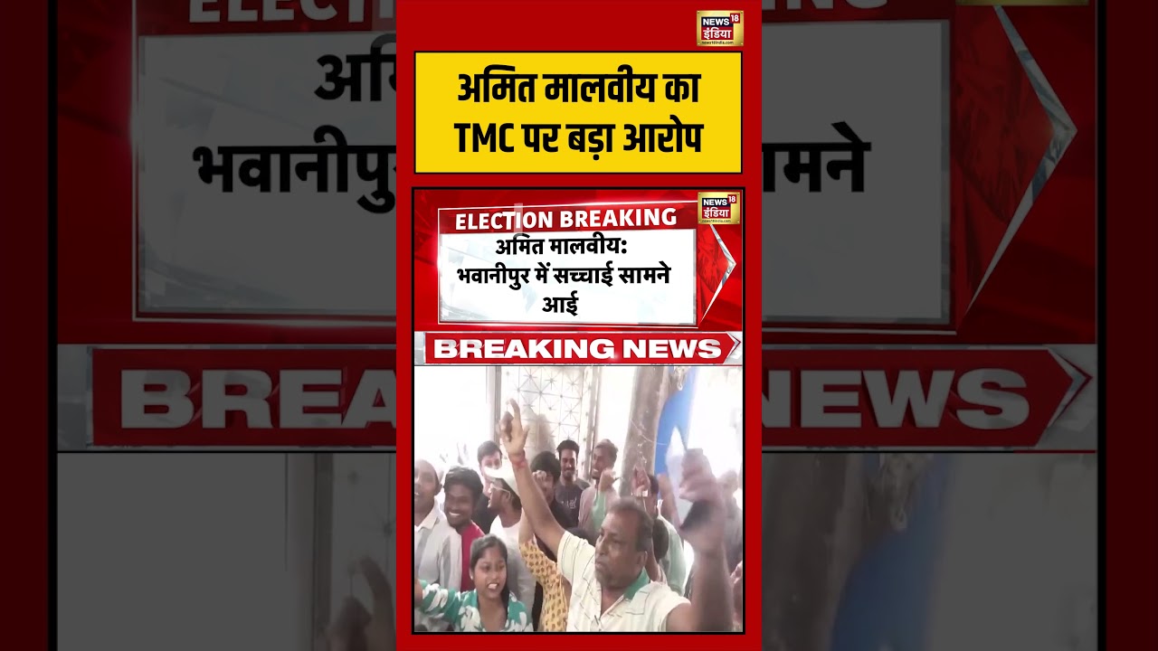Bengal Election: Amit Malviya का TMC पर बड़ा आरोप | #viralnews #viralvideo #shorts
