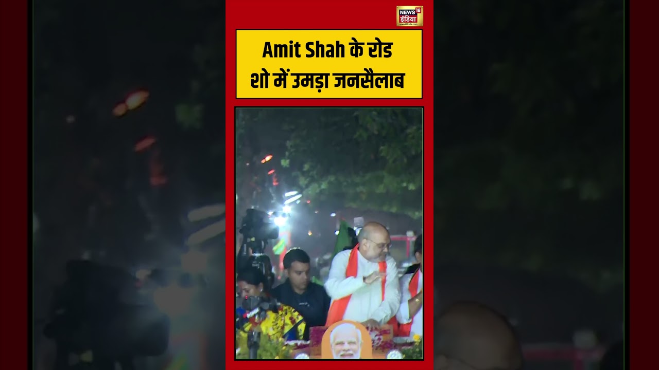 Bengal Election: Amit Shah के रोड शो में उमड़ा जनसैलाब | #viralvideo #viralnews #shorts