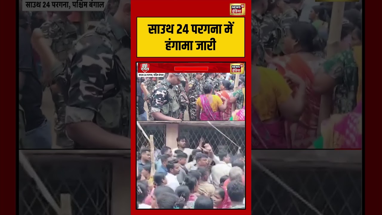 Bengal Election | BJP VS TMC | साउथ 24 परगना में हंगामा जारी | #viralvideo #viralnews #shorts