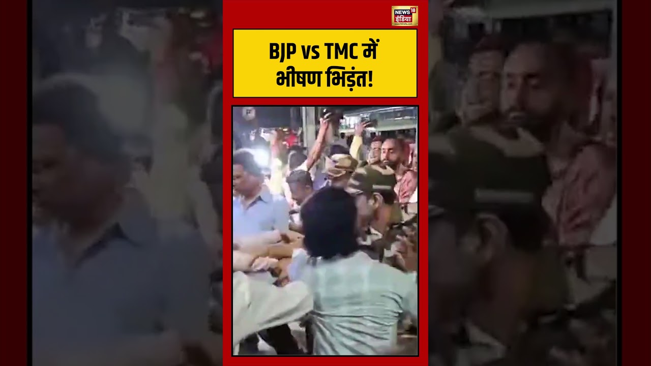 Bengal Election | BJP vs TMC में भीषण भिड़ंत! | #viralvideo | #viralnews | #bjpvstmc | #shorts