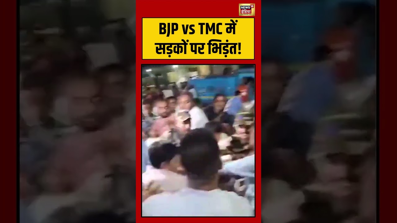 Bengal Election |  BJP vs TMC में सड़कों पर भिड़ंत! | #viralvideo #viralnews #shorts #mamatabanerjee