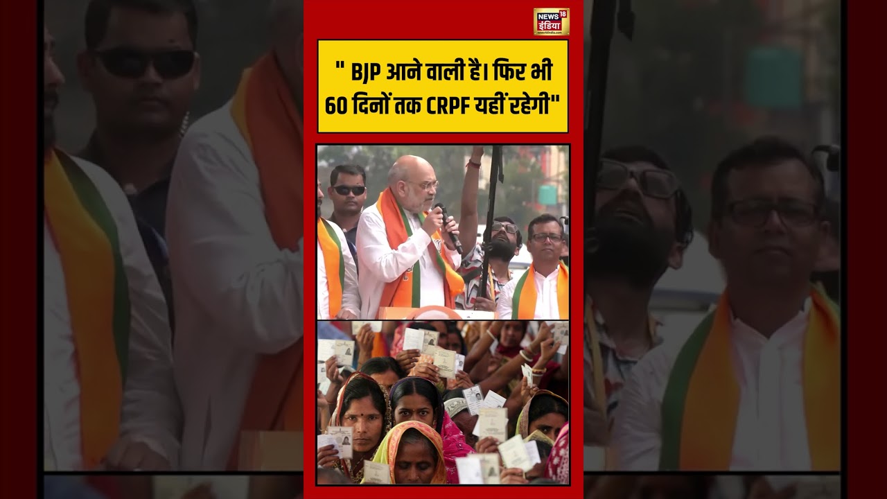 Bengal Election: BJP आने वाली है। फिर भी 60 दिनों तक CRPF यहीं रहेगी | #viralvideo #shorts