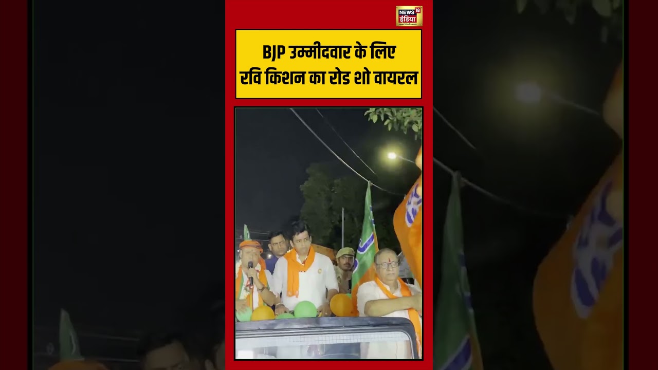 Bengal Election: BJP उम्मीदवार के लिए रवि किशन का रोड शो वायरल | #viralvideo #shorts