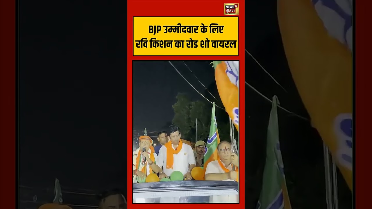 Bengal Election  BJP उम्मीदवार के लिए रवि किशन का रोड शो वायरल   #viralvideo #shorts