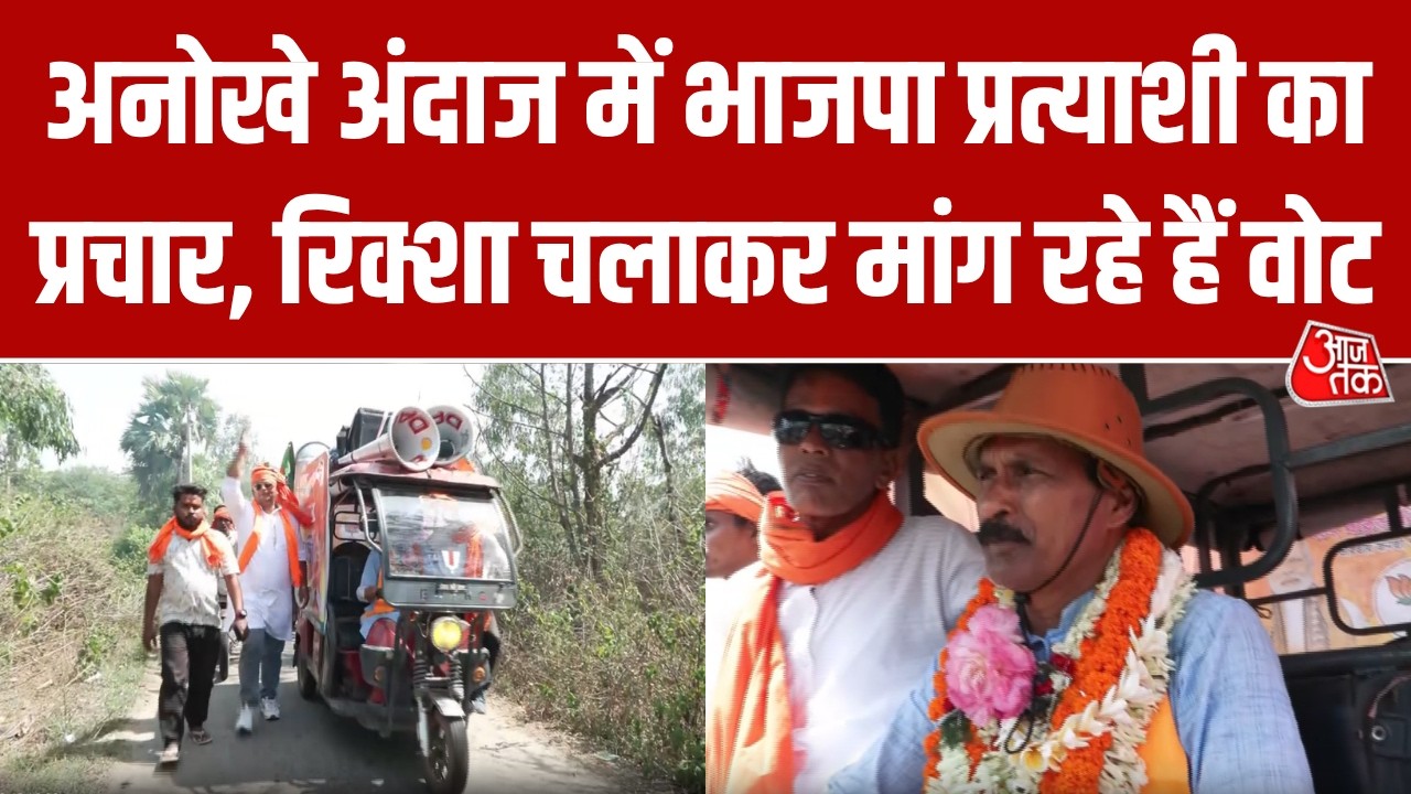 Bengal Election: BJP प्रत्याशी Niladri का अनोखा अंदाज, E-rickshaw पर सवार होकर कर रहे चुनाव प्रचार