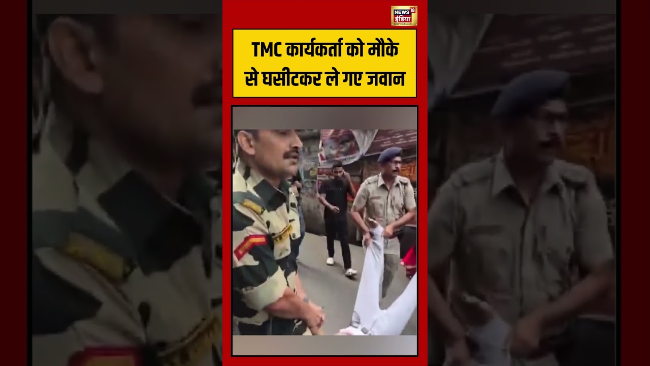 Bengal Election: Bengal में बड़ा Action, TMC Workers को उठा कर ले जाया गया  | #viralvideo #short