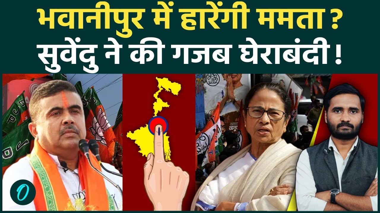 Bengal Election: Bhabanipur में खेला! Suvendu Adhikari फिर Mamata Banerjee को हराएंगे? | TMC | BJP