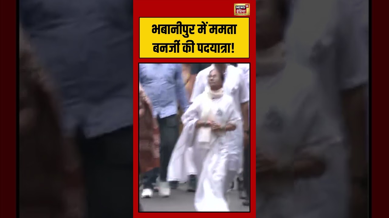 Bengal Election: Bhabanipur में Mamata Banerjee की पदयात्रा! | #viralvideo #viralnews #shorts