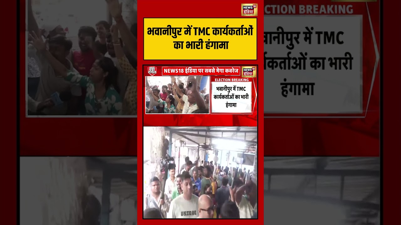 Bengal Election | Bhawanipur में TMC कार्यकर्ताओं का भारी हंगामा | #viralvideo #viralnews #short