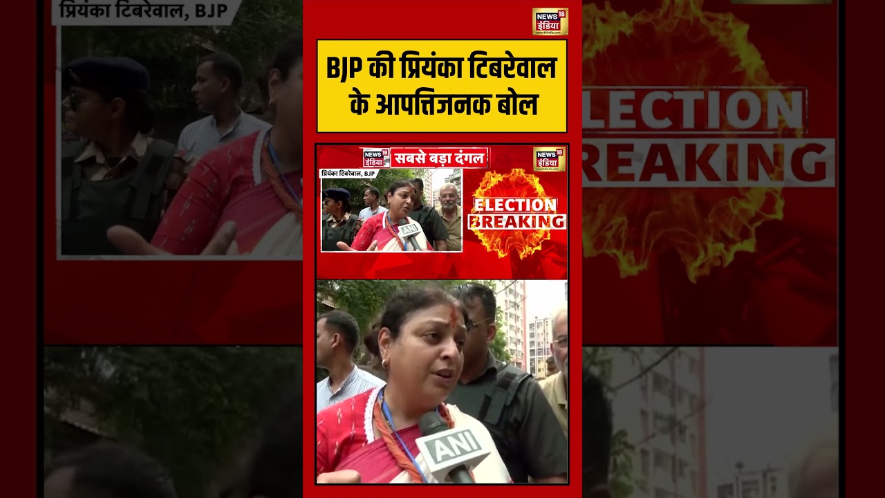 Bengal Election Big Update: BJP की प्रियंका टिबरेवाल के आपत्तिजनक बोल |#viralvideo #viralnews #short