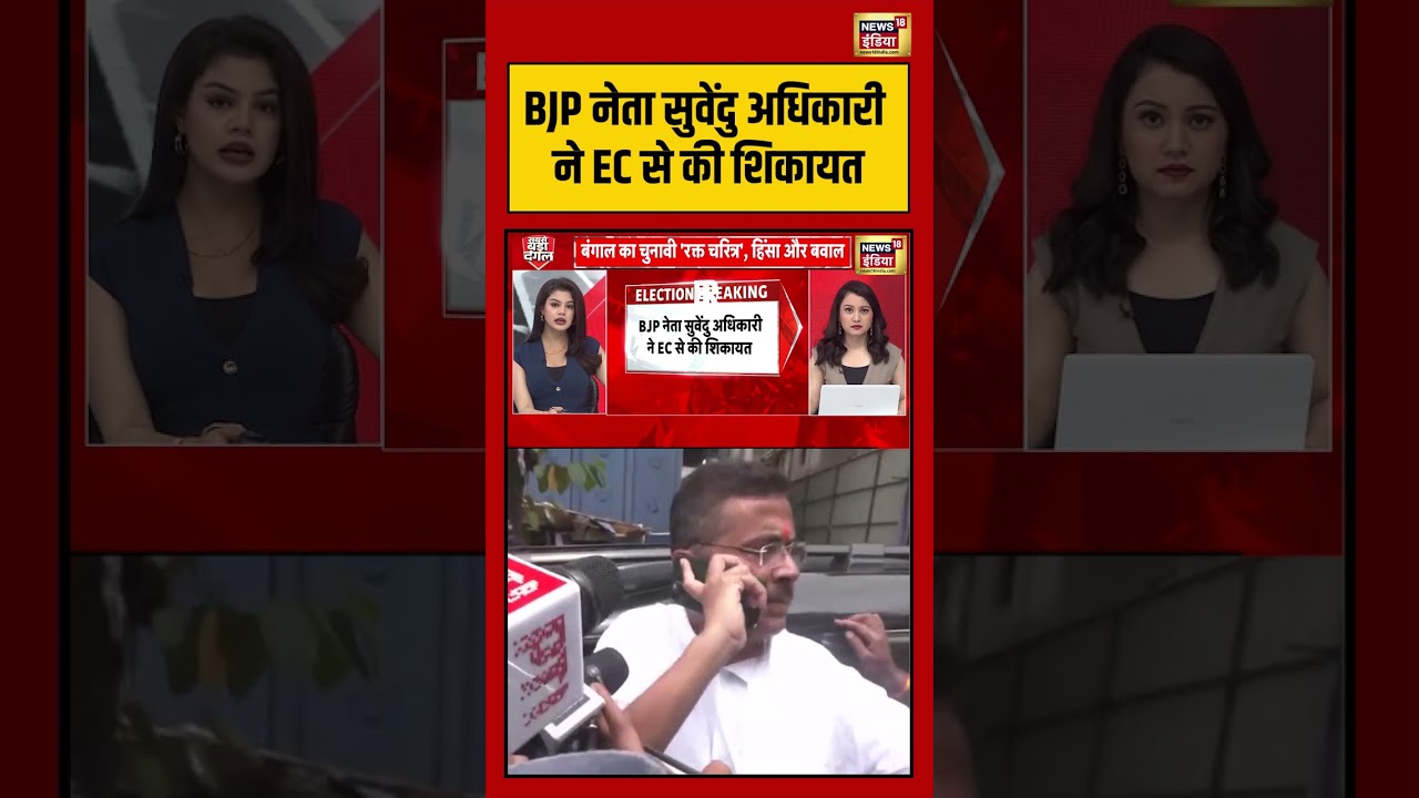 Bengal Election Big Update: BJP नेता Suvendu Adhikari ने EC से की शिकायत | #viralvideo #short